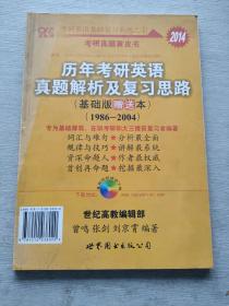 2013历年考研英语真题解析及复习思路（高教版·基础版）（1997—2004）