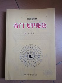 奇门飞甲秘诀