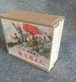 铁道游击队 连环画 全10册