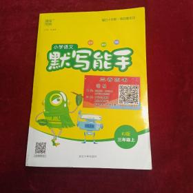 20秋小学语文默写能手3年级上(人教版)