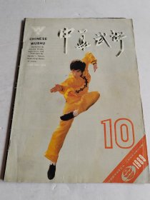 中华武术 1989 10