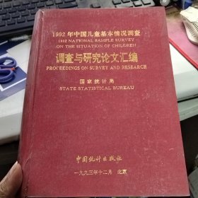 1992年中国儿童基本情况调查 调查与研究论文编绘