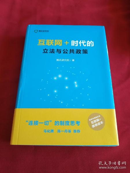 互联网＋：时代的立法与公共政策