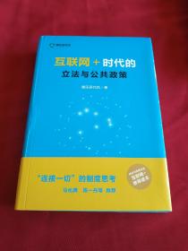 互联网＋：时代的立法与公共政策