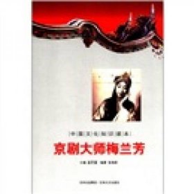 【正版新书】中国文化知识读本京剧大师梅兰芳