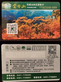 河南焦作云台山(门票磁卡)
国家AAAAA旅游景区