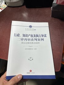 行政、知识产权及执行异议二审再审改判案例：诉讼过程与争点剖析