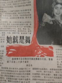 南方周末1986年2月21日~内有维吾尔族舞蹈小天使。迪丽娜尔、黎族乐手荠会