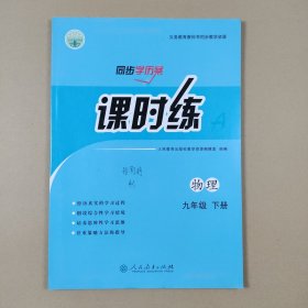 课时练，物理九年级（下册）附件单元检测卷