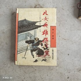 儿女英雄传