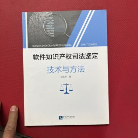 软件知识产权司法鉴定技术与方法