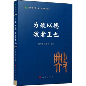 为政以德 政者正也（国际儒学联合会● 典亮世界丛书）