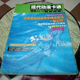 现代动漫卡通技法入门.丙烯颜料篇