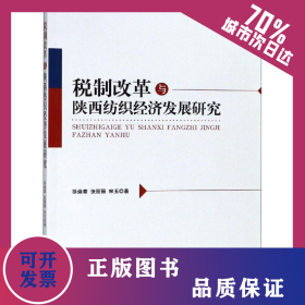 稅制改革與陜西紡織經(jīng)濟(jì)發(fā)展研究 9787518052110