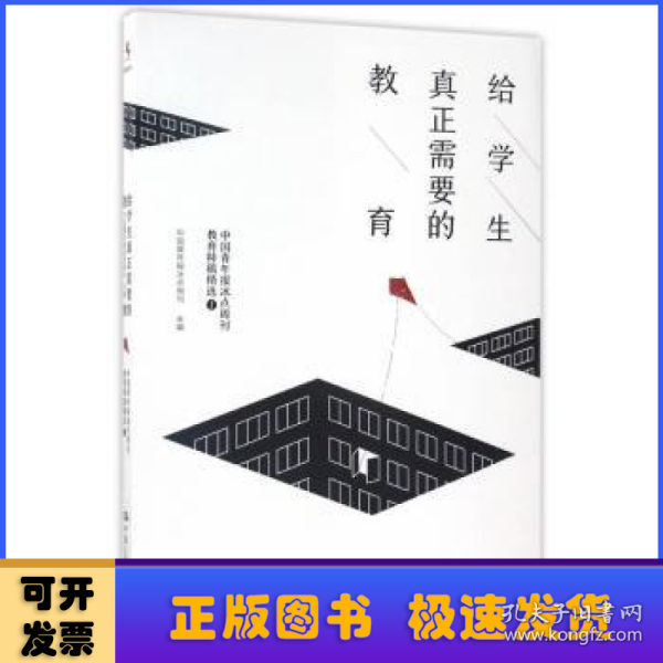 给学生真正需要的教育——中国青年报冰点周刊教育特稿精选