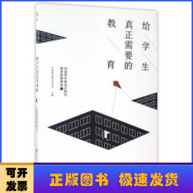 给学生真正需要的教育——中国青年报冰点周刊教育特稿精选