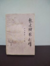 龙文鞭影 新释