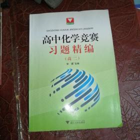 高中化学竞赛习题精编（高2）