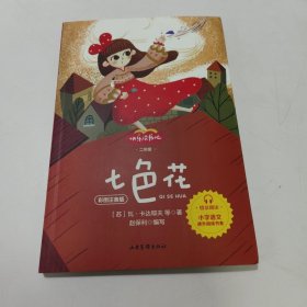 快乐读书吧！二年级。七色花:彩图注音版。