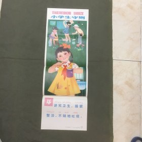 教学挂图：《小学生守则》教育图片（全套10张，现存8张，缺2和10）规格：（长76.5 X 宽26）公分