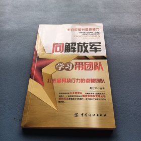 向解放军学习带团队