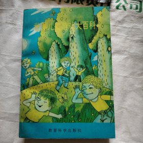世界儿童游戏大百科