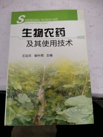 生物农药及其使用技术