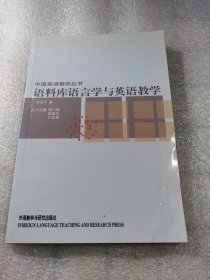 语料库语言学与英语教学