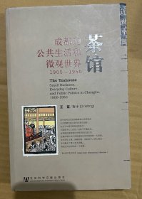 茶馆：成都的公共生活和微观世界，1900-1950