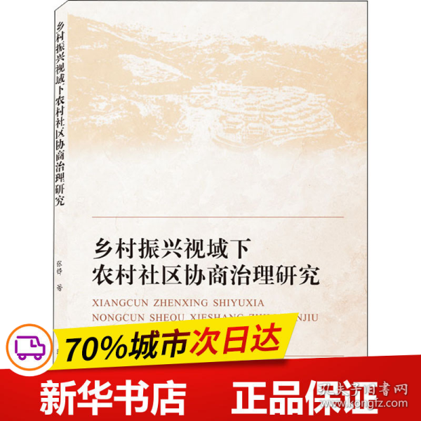 乡村振兴视域下农村社区协商治理研究