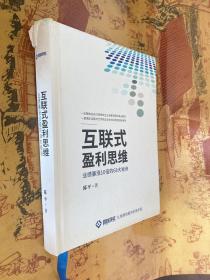 互联网盈利思维 业绩暴涨10倍的68大秘诀