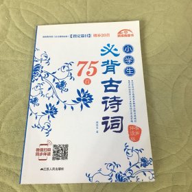 小学生必背古诗词75首