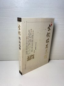 宋词精品选释
