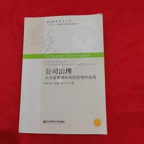 公司治理 从企业管理和风险控制的视角