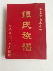 谭氏族谱《山东费县上牛田 》