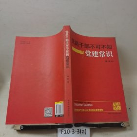 党员干部不可不知的党建常识