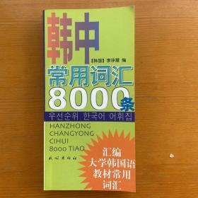 韩中常用词汇8000条