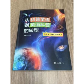 正版 从科普英语到英语科普的转型 青少年主题式学习研究 席晓萍 编 9787532658381