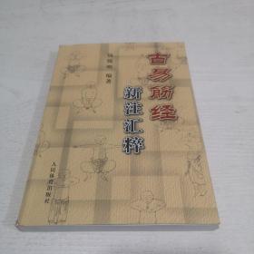 古易筋经新注汇粹