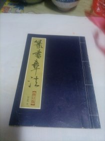 篆书章法