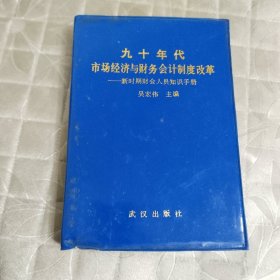 九十年代市场经济与财务会计制度改革 新时期财会人员知识手册