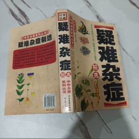 疑难杂症精选 中华本草系列丛书 经典珍藏 一版一印