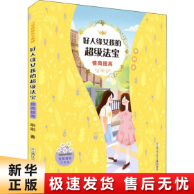 女孩成长不烦恼：好人缘女孩的超级法宝•情商提高