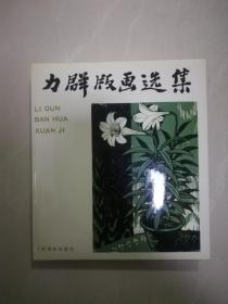 《力群版画选集》（1/12开精装本画册）