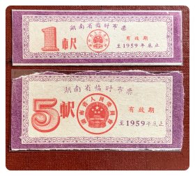 湖南省临时布票1959年全2枚