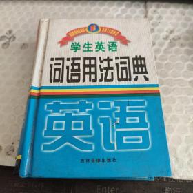 学生英语词语辨析词典