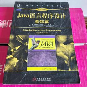 Java语言程序设计：基础篇 (原书第8版)