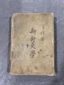 董必武题字的中医学