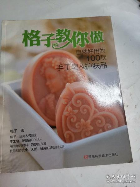 格子教你做自然好用的100款手工皂&护肤品