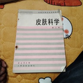 皮肤病学